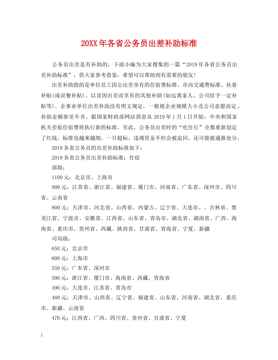 20XX年各省公务员出差补助标准_第1页