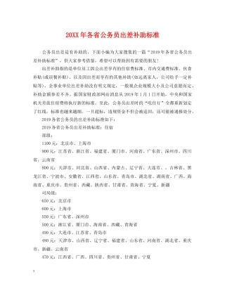 20XX年各省公务员出差补助标准