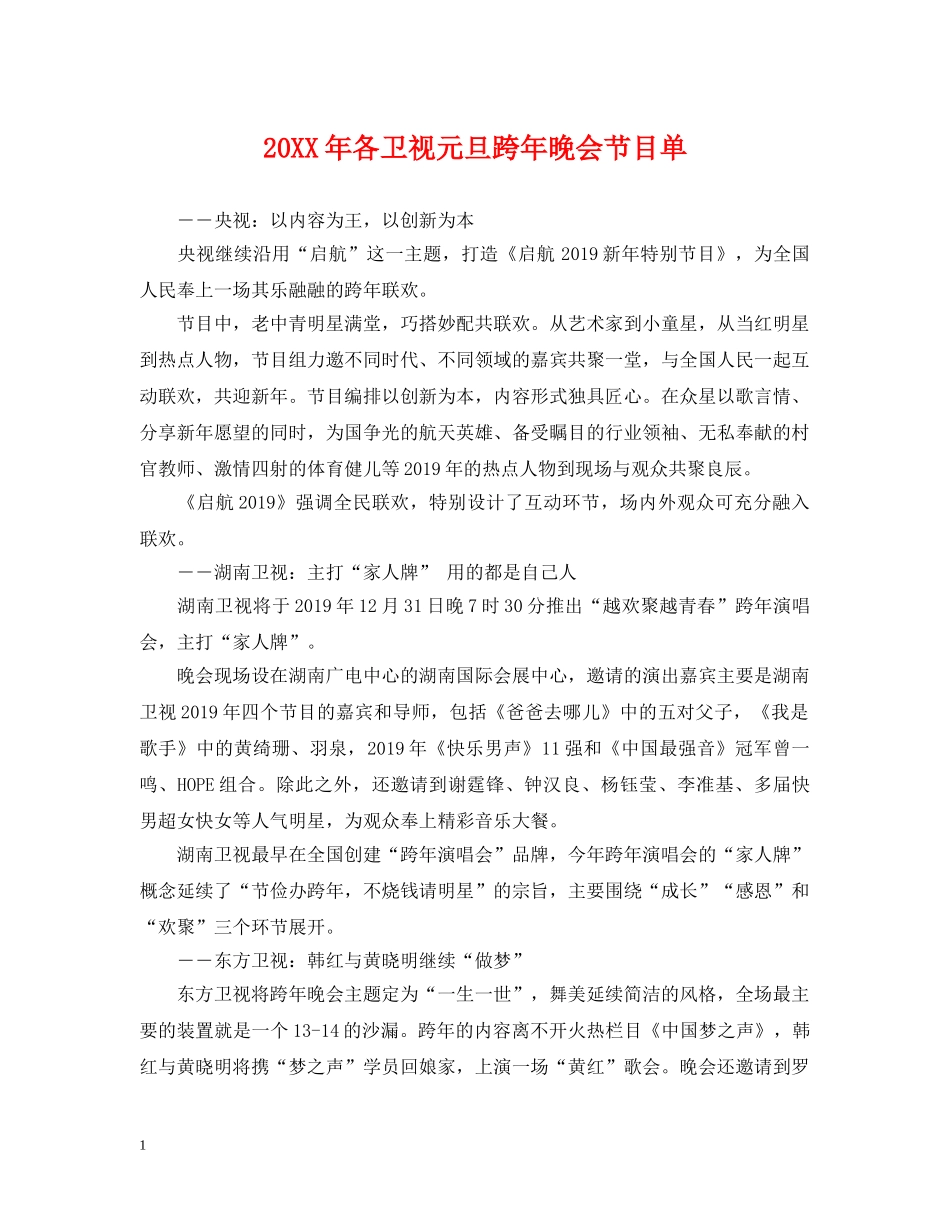 20XX年各卫视元旦跨年晚会节目单_第1页