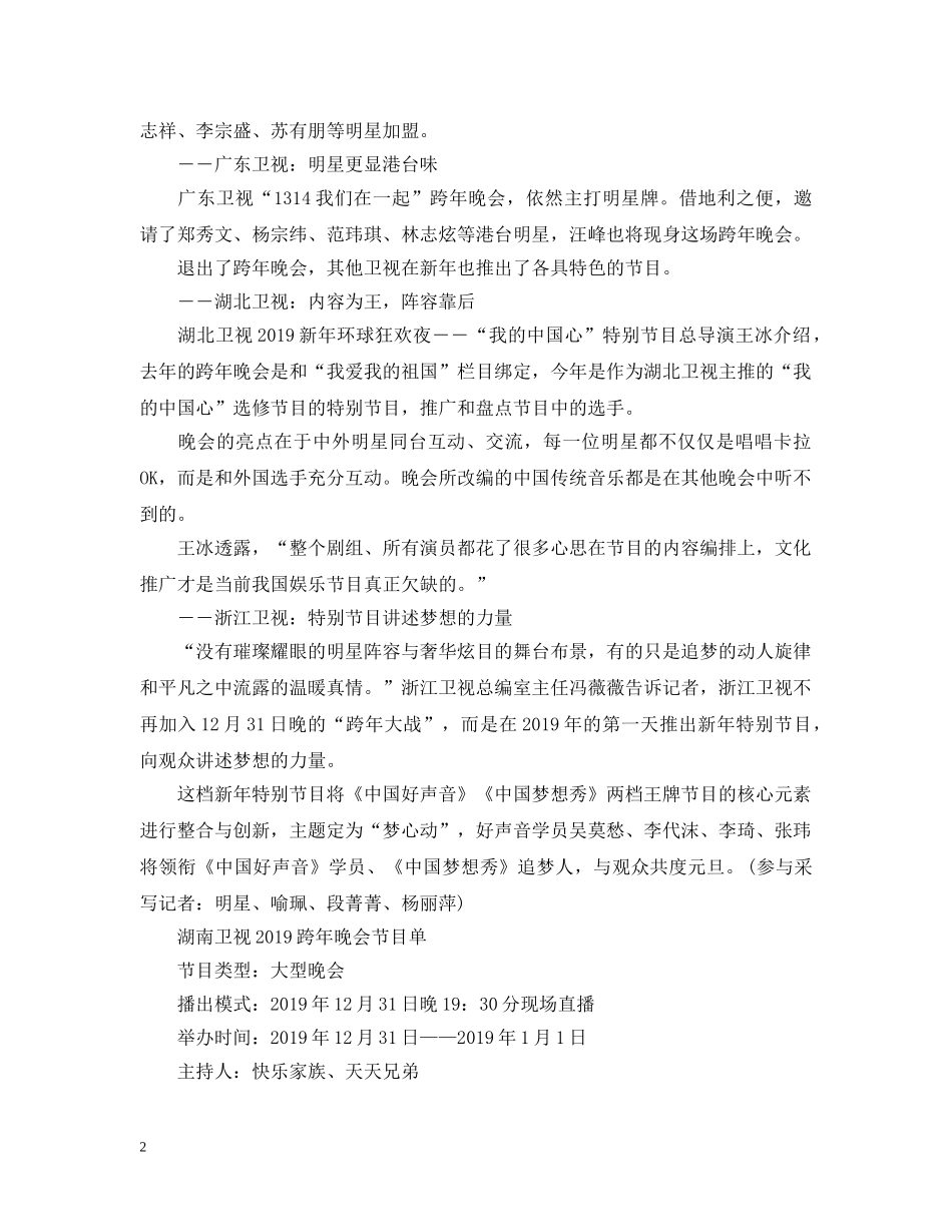 20XX年各卫视元旦跨年晚会节目单_第2页