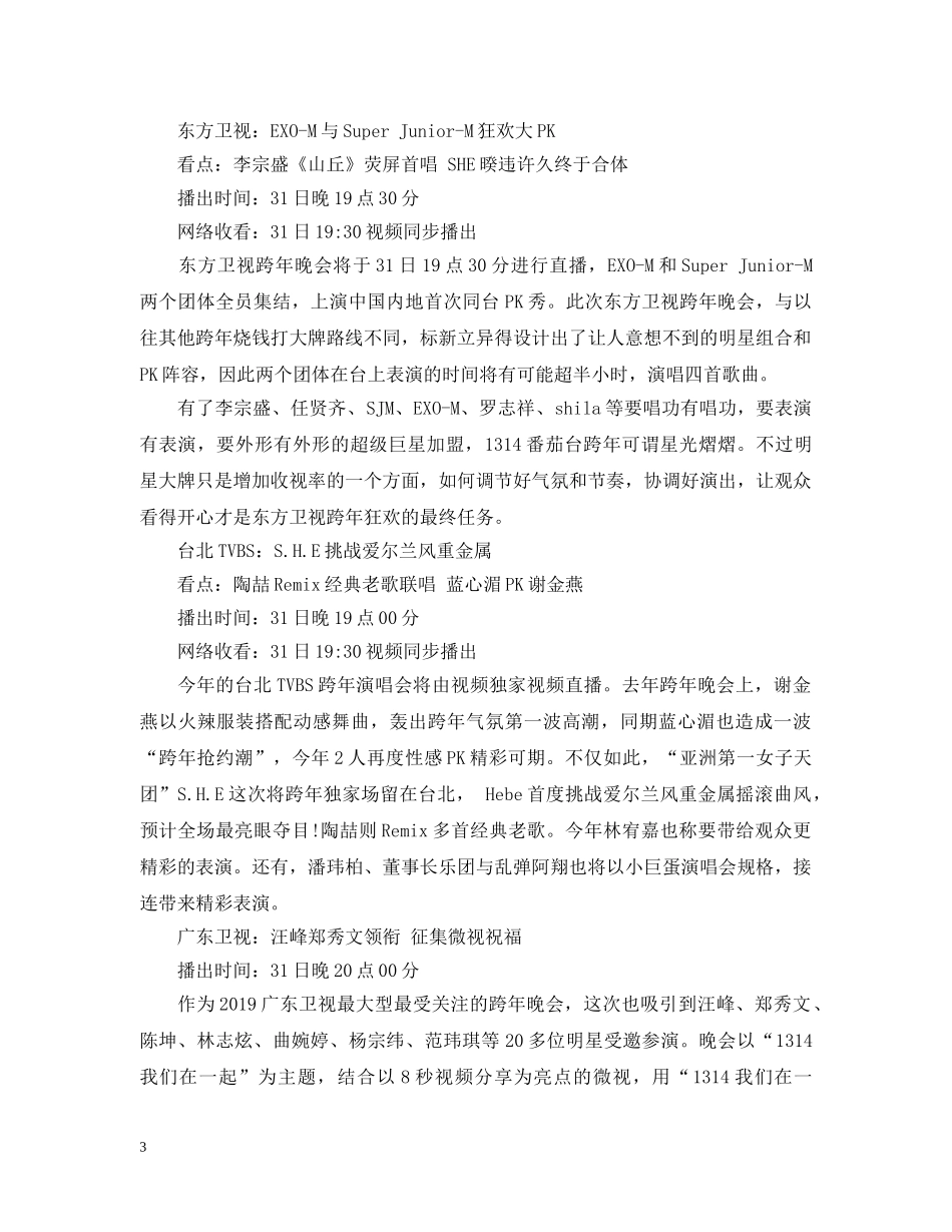 20XX年各卫视元旦跨年晚会节目单_第3页