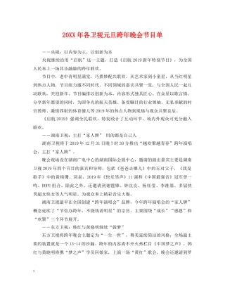 20XX年各卫视元旦跨年晚会节目单