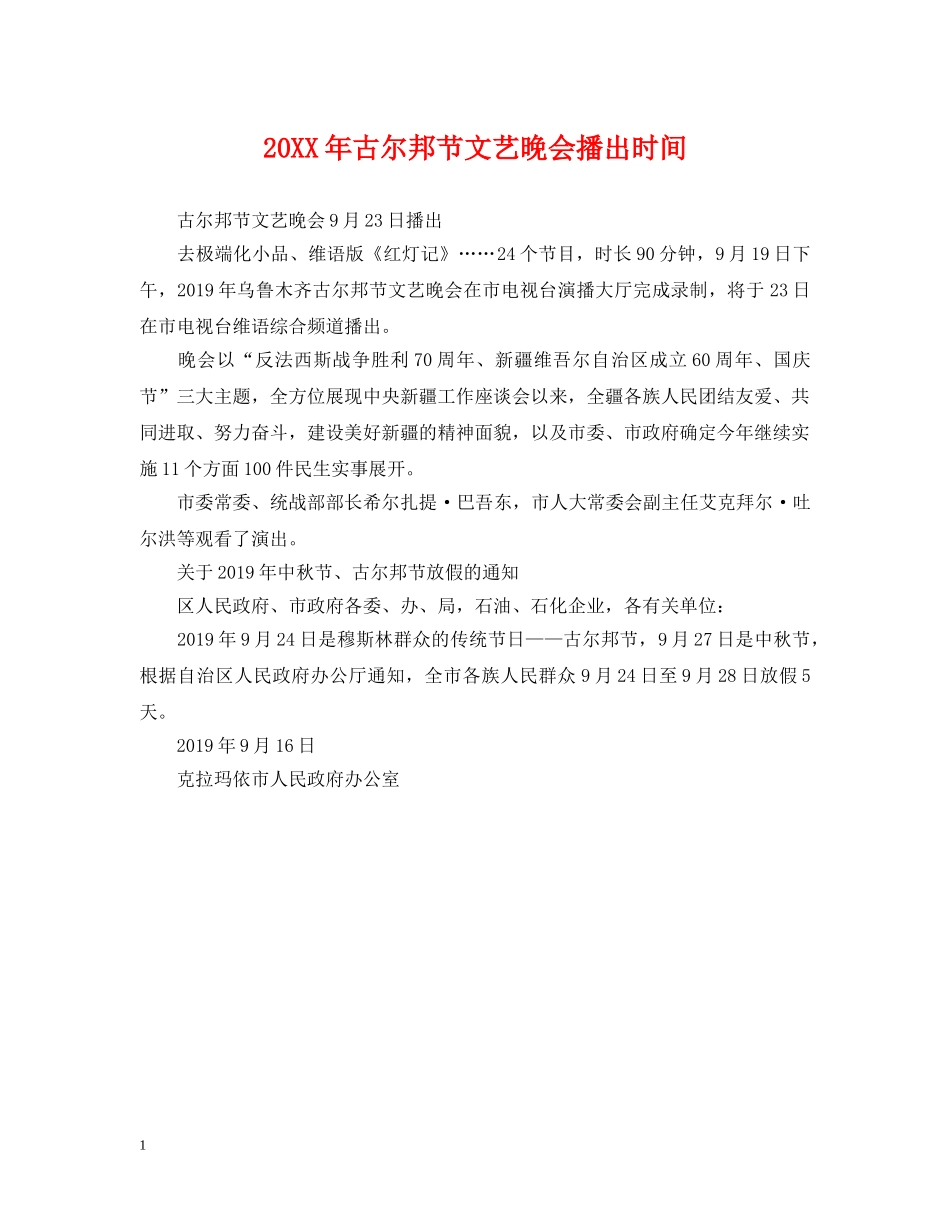 20XX年古尔邦节文艺晚会播出时间_第1页