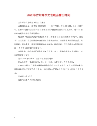 20XX年古尔邦节文艺晚会播出时间