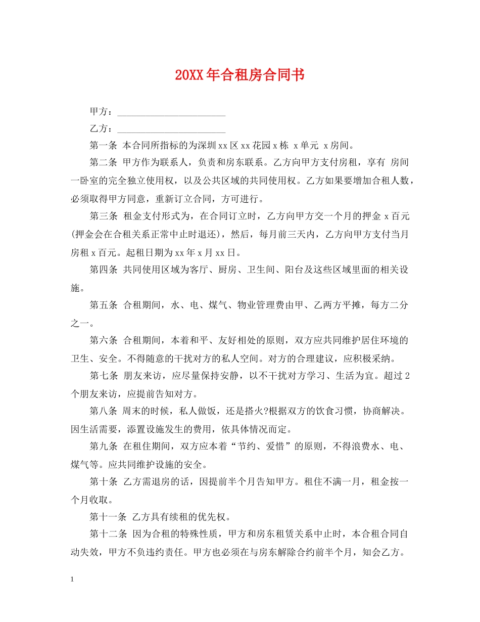 20XX年合租房合同书_第1页