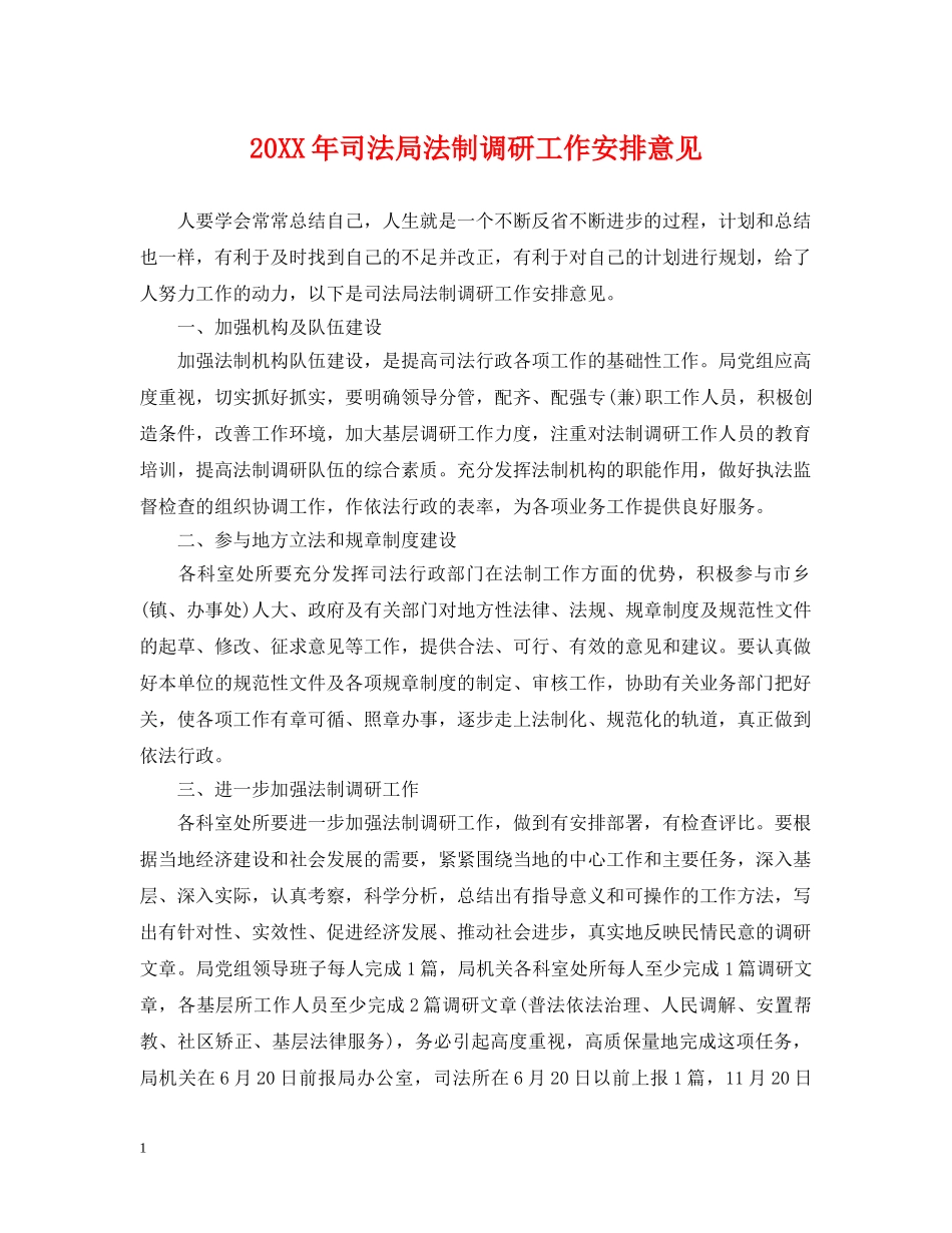 20XX年司法局法制调研工作安排意见_第1页