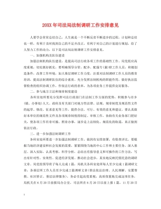 20XX年司法局法制调研工作安排意见