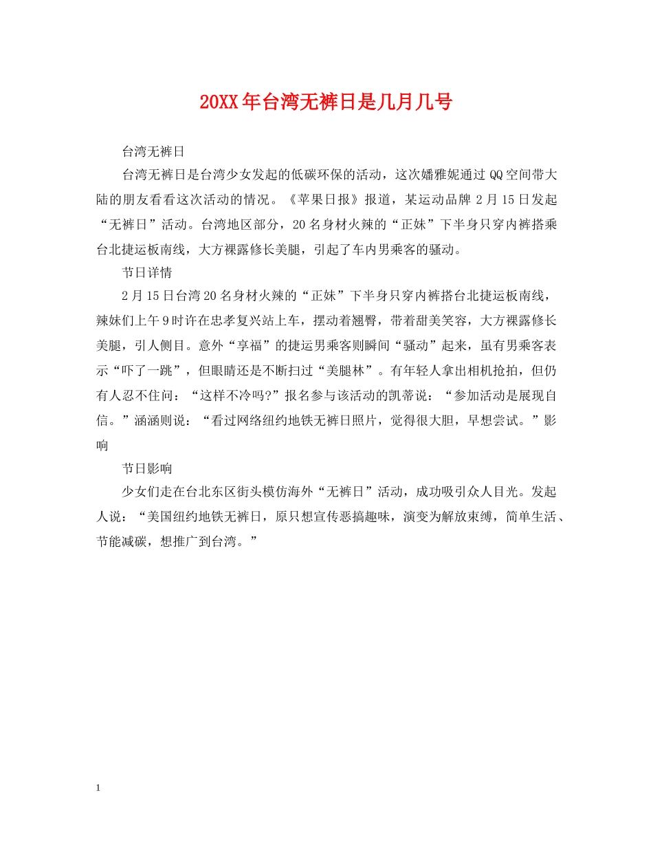 20XX年台湾无裤日是几月几号_第1页