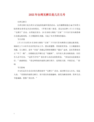20XX年台湾无裤日是几月几号