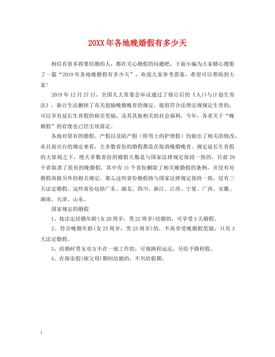 20XX年各地晚婚假有多少天_第1页