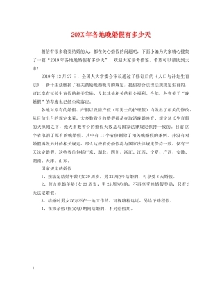 20XX年各地晚婚假有多少天