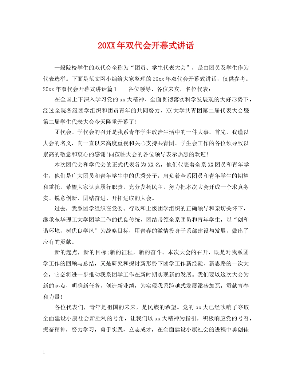 20XX年双代会开幕式讲话_第1页