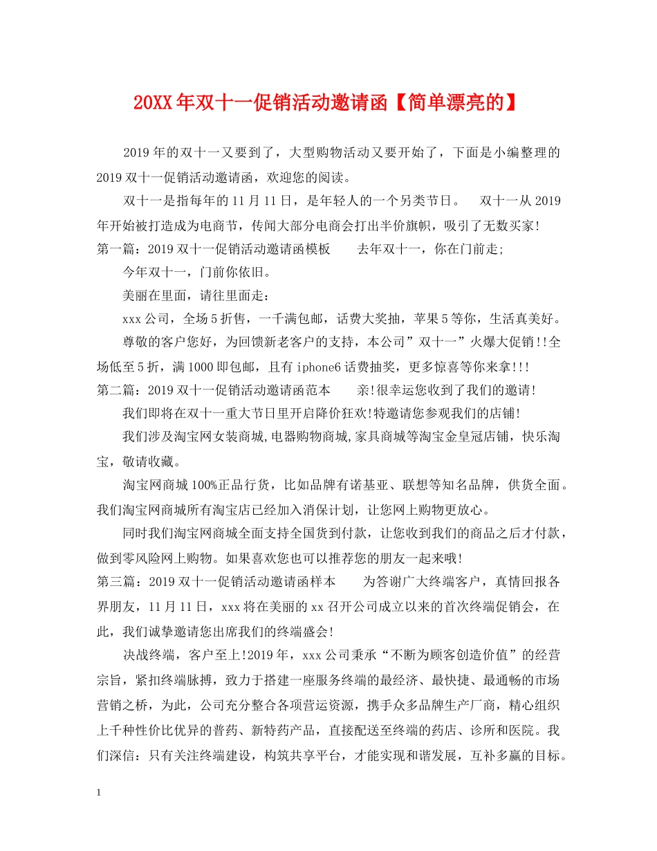20XX年双十一促销活动邀请函【简单漂亮的】_第1页