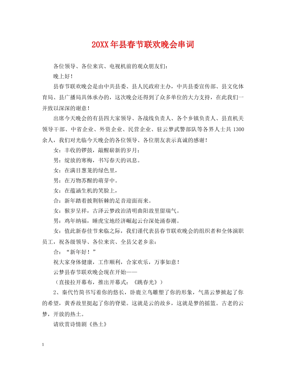 20XX年县春节联欢晚会串词_第1页