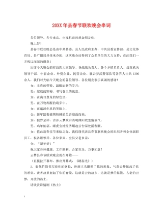 20XX年县春节联欢晚会串词