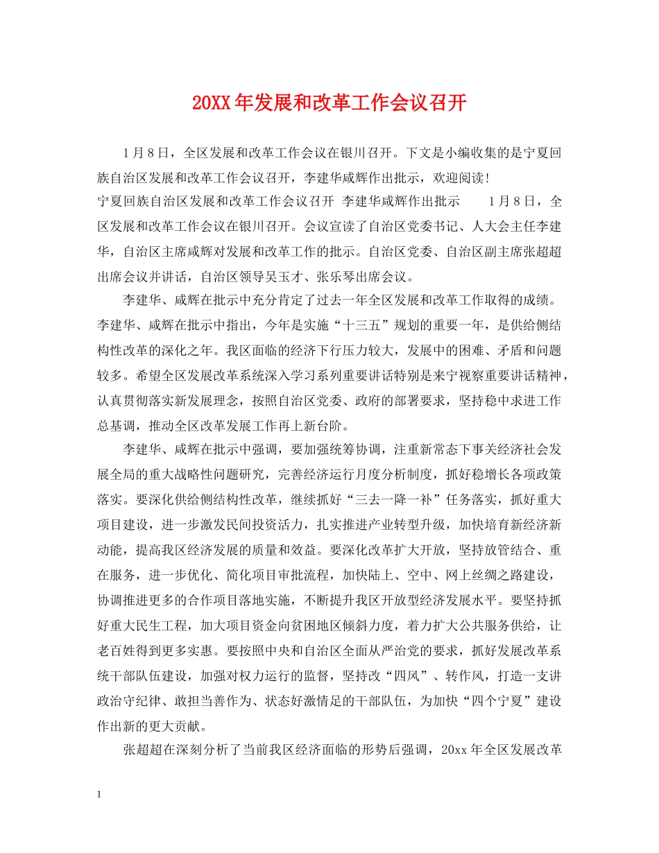 20XX年发展和改革工作会议召开_第1页