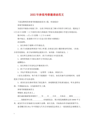 20XX年参观考察邀请函范文