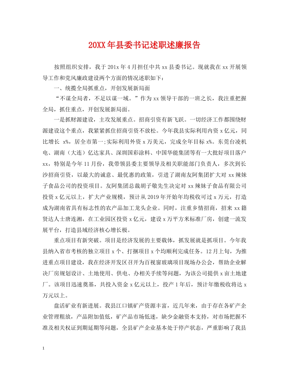 20XX年县委书记述职述廉报告_第1页