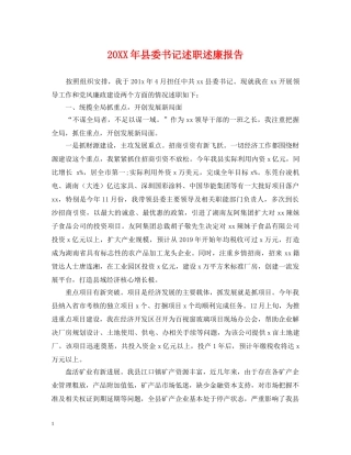 20XX年县委书记述职述廉报告