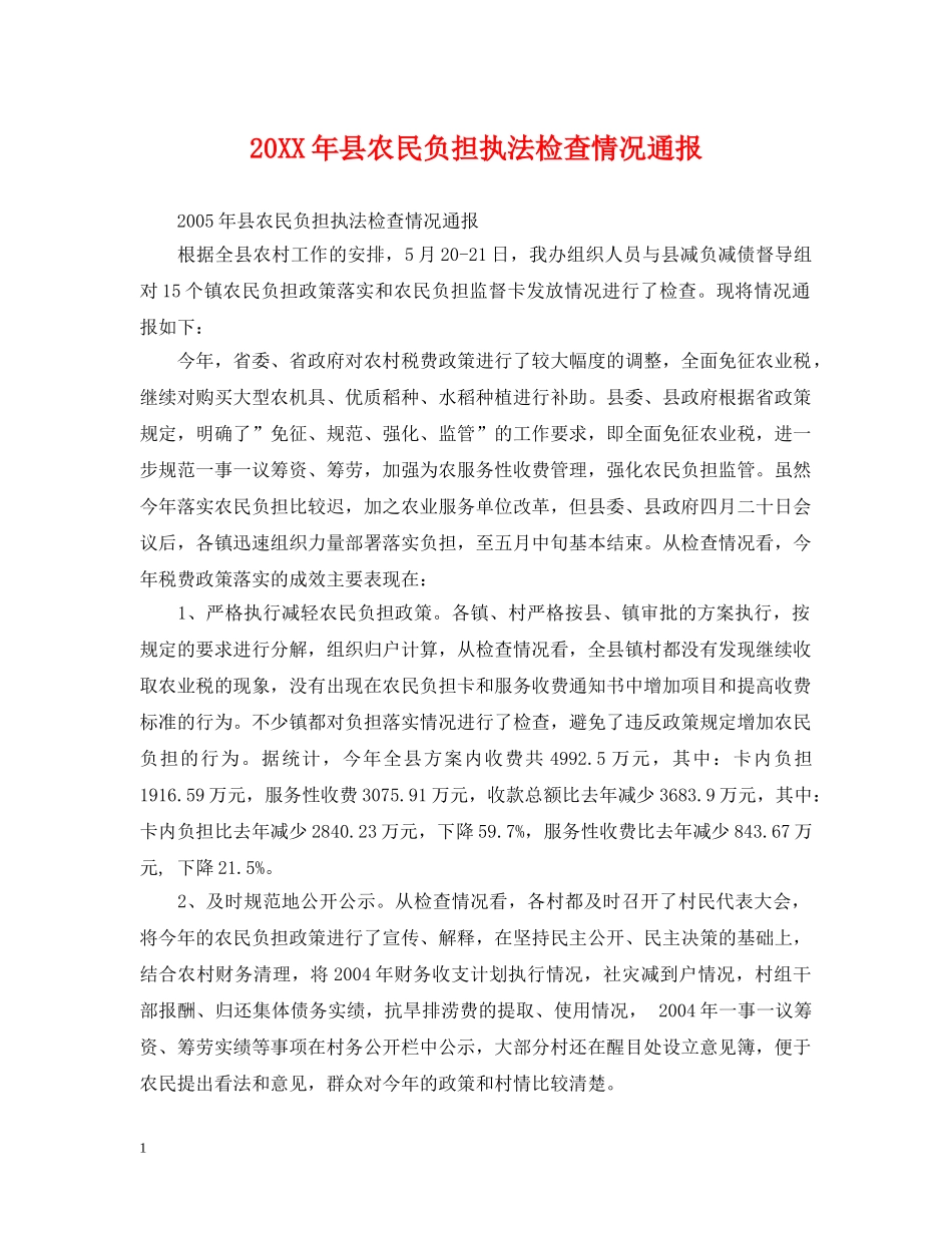 20XX年县农民负担执法检查情况通报_第1页