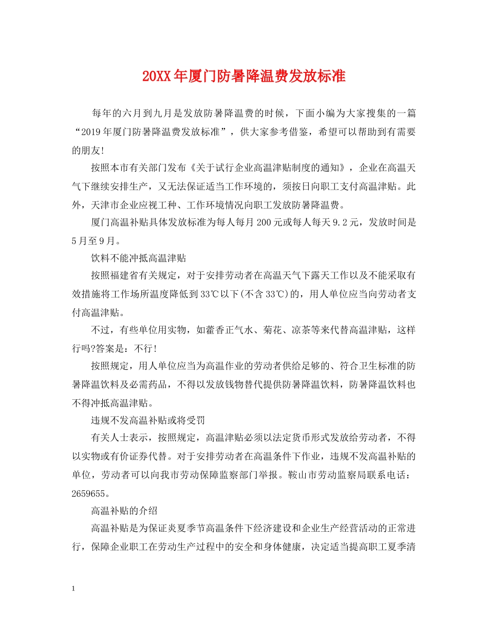 20XX年厦门防暑降温费发放标准_第1页