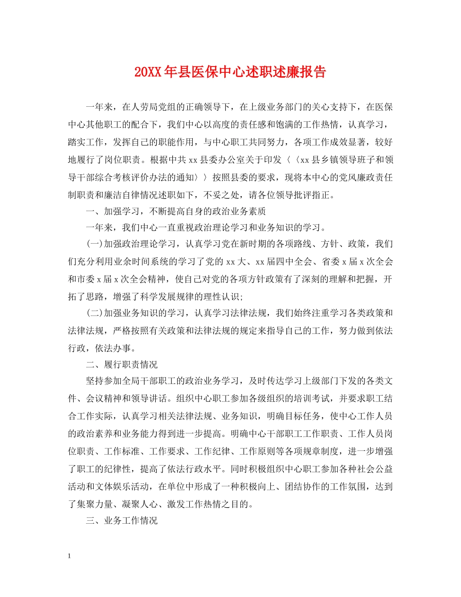 20XX年县医保中心述职述廉报告_第1页