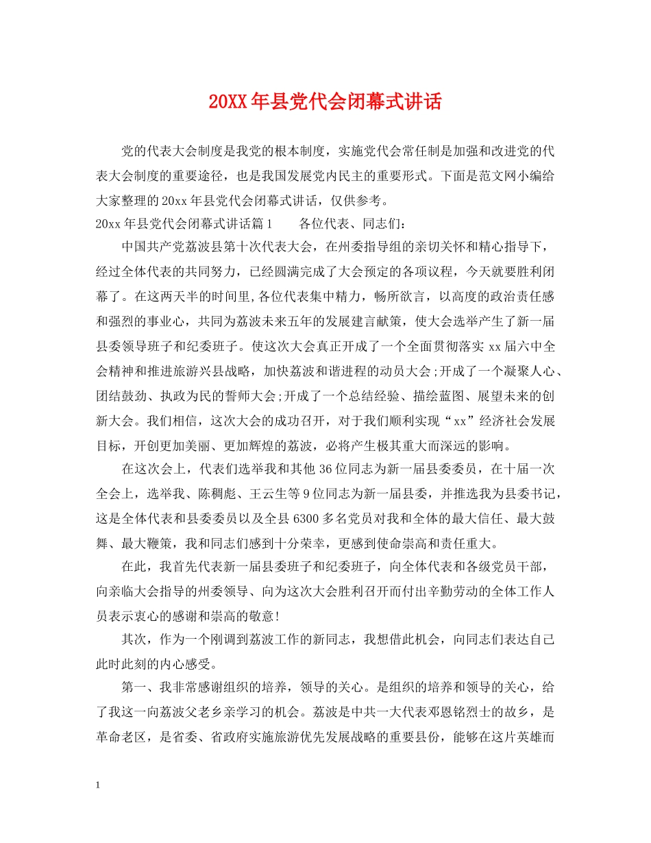 20XX年县党代会闭幕式讲话_第1页