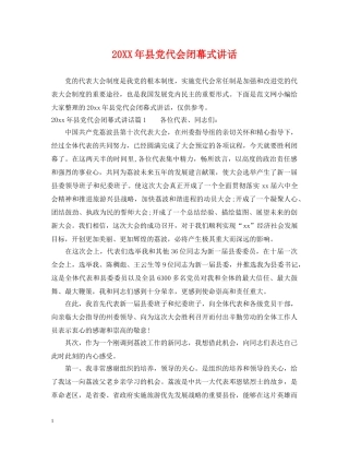 20XX年县党代会闭幕式讲话