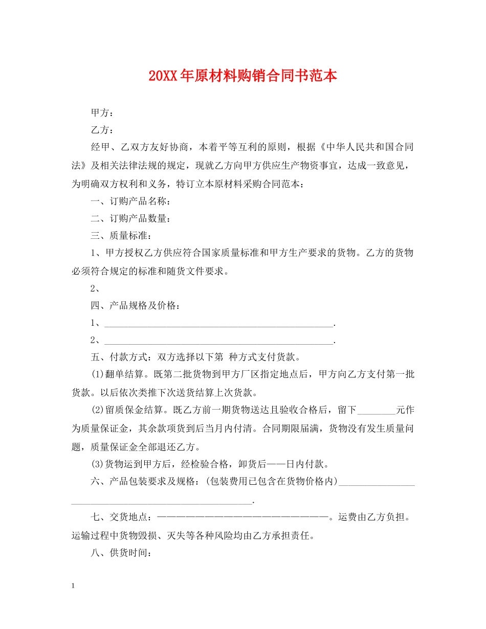 20XX年原材料购销合同书范本_第1页