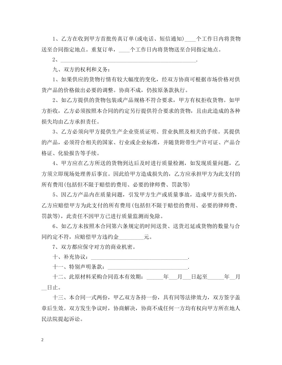 20XX年原材料购销合同书范本_第2页