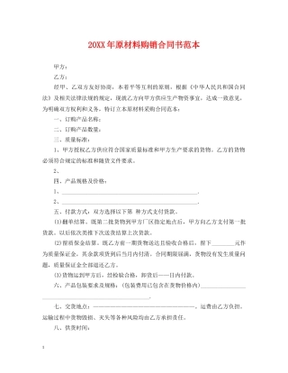20XX年原材料购销合同书范本