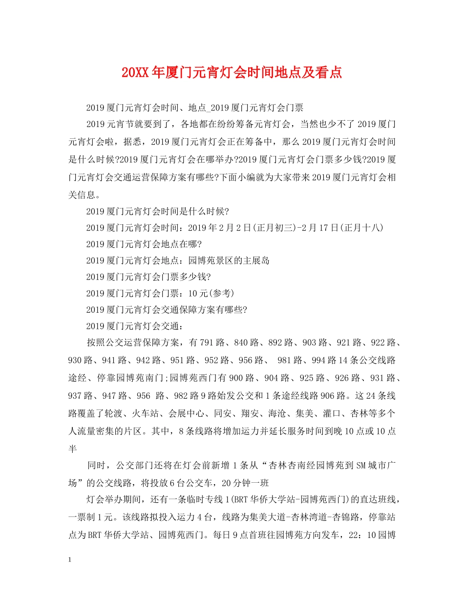 20XX年厦门元宵灯会时间地点及看点_第1页