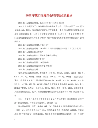 20XX年厦门元宵灯会时间地点及看点