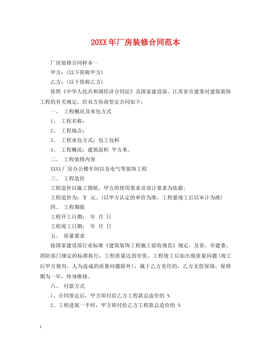 20XX年厂房装修合同范本_第1页