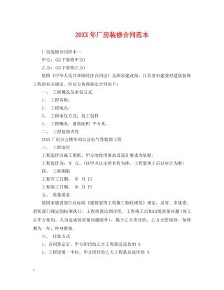 20XX年厂房装修合同范本