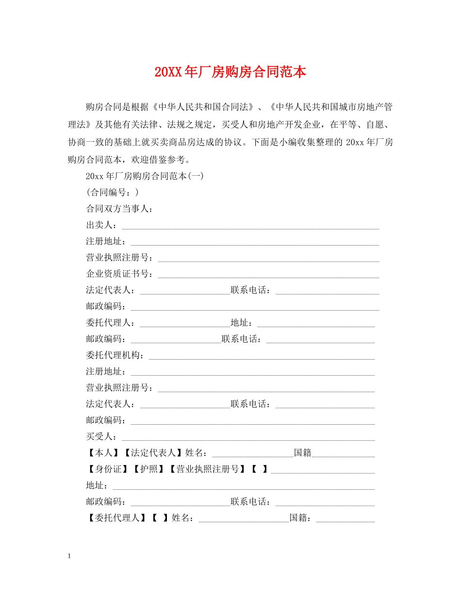 20XX年厂房购房合同范本_第1页