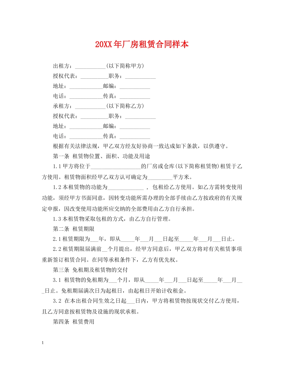 20XX年厂房租赁合同样本_第1页