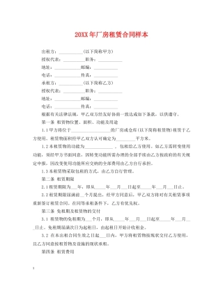 20XX年厂房租赁合同样本