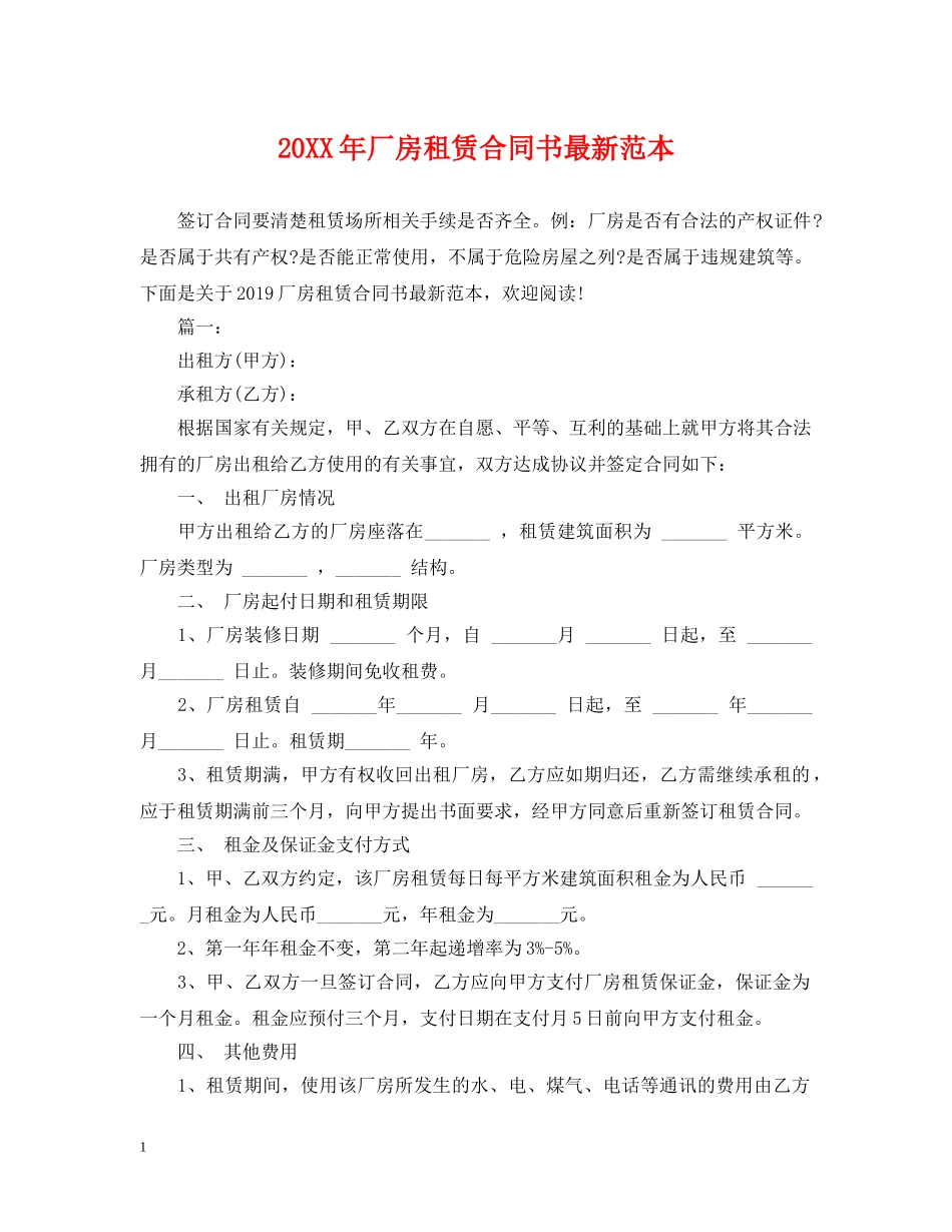 20XX年厂房租赁合同书最新范本_第1页