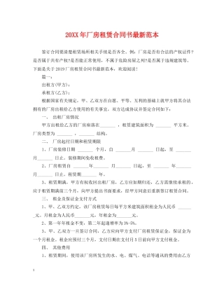 20XX年厂房租赁合同书最新范本