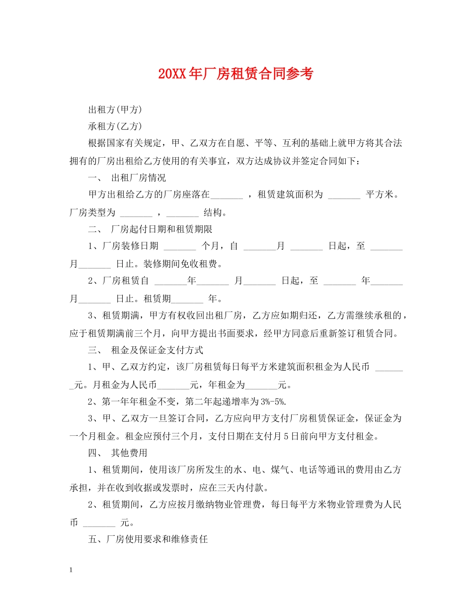 20XX年厂房租赁合同参考_第1页