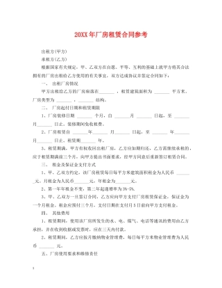 20XX年厂房租赁合同参考