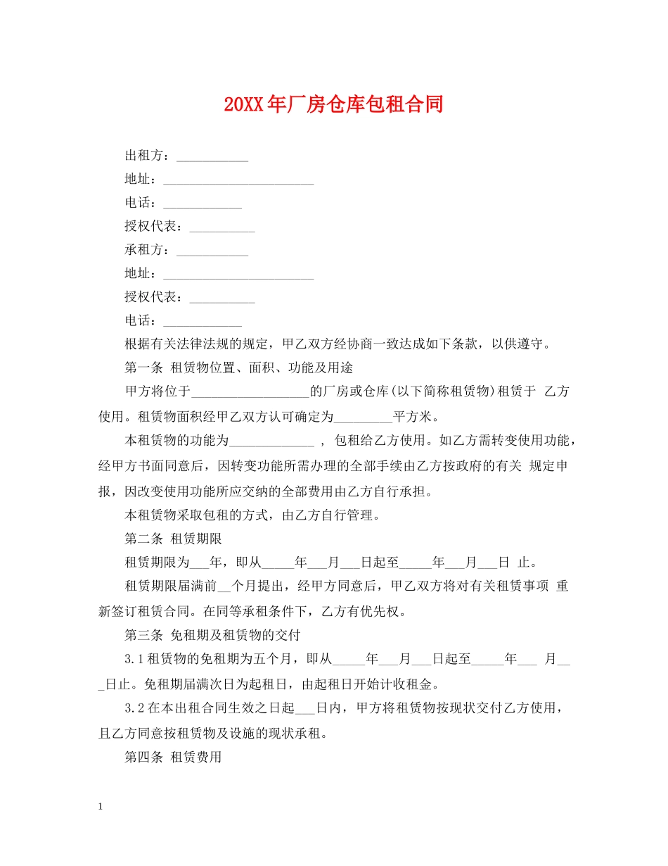 20XX年厂房仓库包租合同_第1页