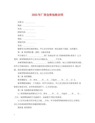 20XX年厂房仓库包租合同