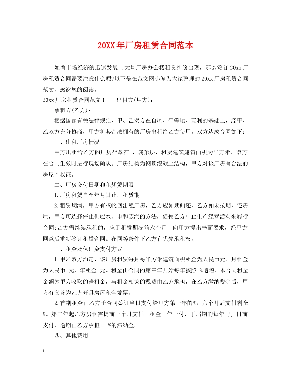 20XX年厂房租赁合同范本_第1页