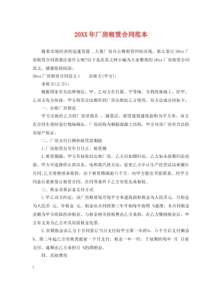 20XX年厂房租赁合同范本