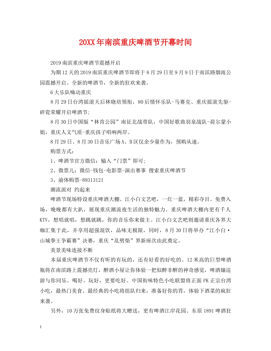 20XX年南滨重庆啤酒节开幕时间_第1页