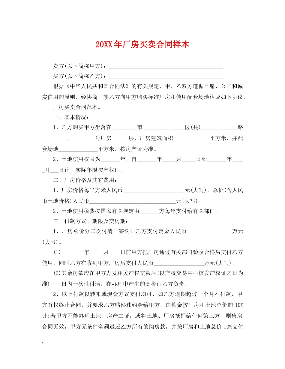 20XX年厂房买卖合同样本_第1页