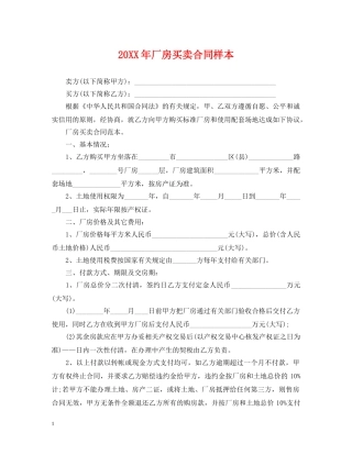 20XX年厂房买卖合同样本