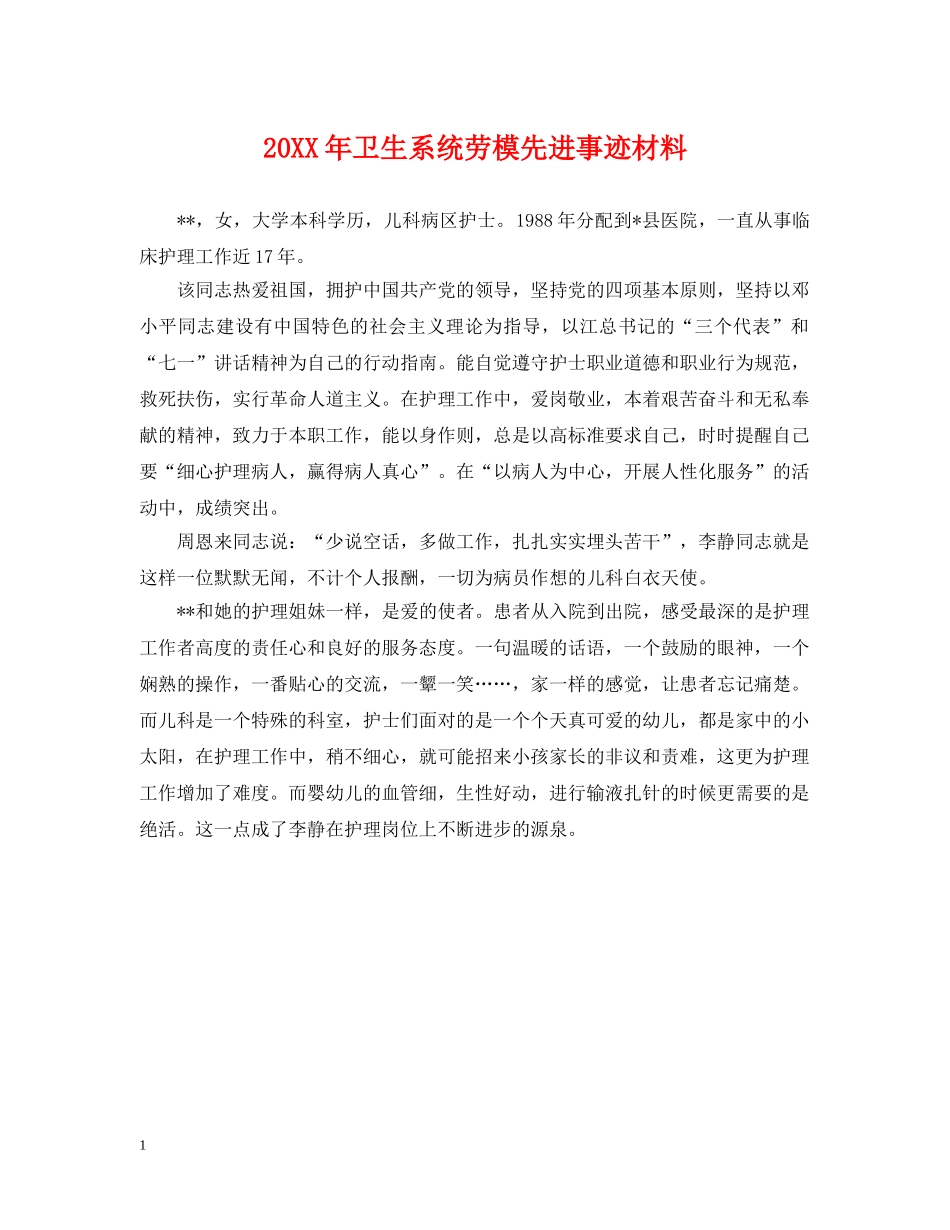 20XX年卫生系统劳模先进事迹材料_第1页